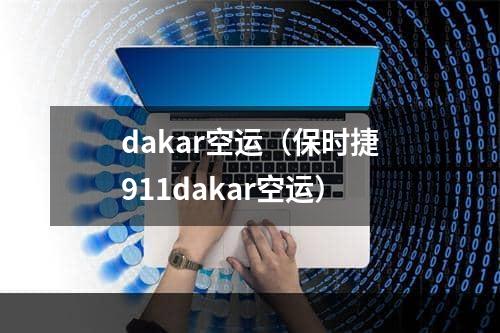 dakar空运（保时捷911dakar空运）