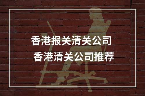 香港报关清关公司  香港清关公司推荐