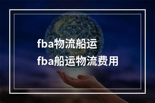 fba物流船运  fba船运物流费用