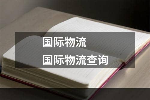 国际物流  国际物流查询