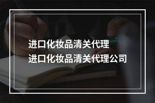 进口化妆品清关代理  进口化妆品清关代理公司