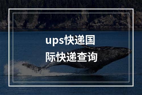 ups快递国际快递查询