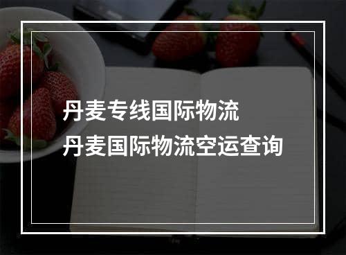 丹麦专线国际物流  丹麦国际物流空运查询