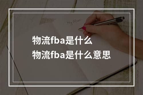 物流fba是什么  物流fba是什么意思