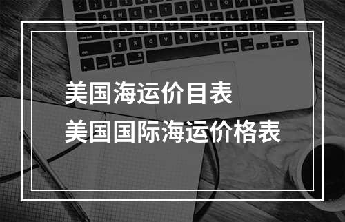 美国海运价目表  美国国际海运价格表