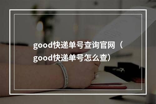 good快递单号查询官网（good快递单号怎么查）