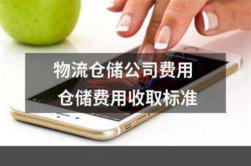 物流仓储公司费用  仓储费用收取标准