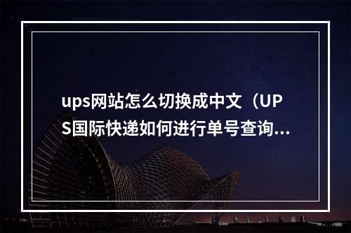 ups网站怎么切换成中文（UPS国际快递如何进行单号查询）