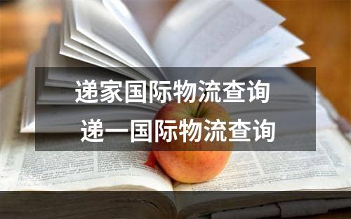 递家国际物流查询  递一国际物流查询