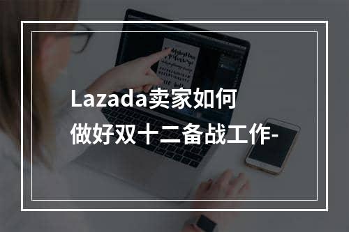 Lazada卖家如何做好双十二备战工作-