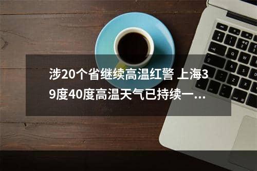 涉20个省继续高温红警 上海39度40度高温天气已持续一周