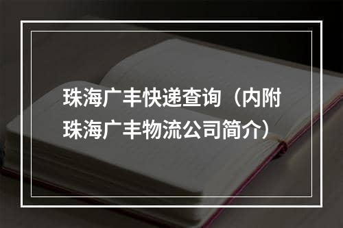 珠海广丰快递查询（内附珠海广丰物流公司简介）