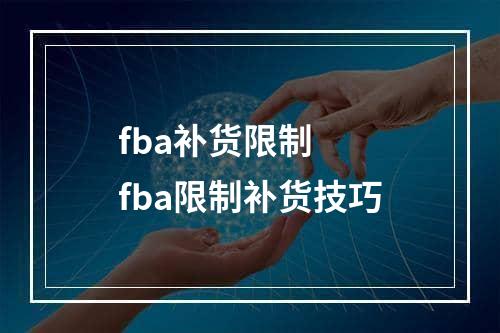 fba补货限制  fba限制补货技巧