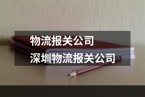 物流报关公司  深圳物流报关公司