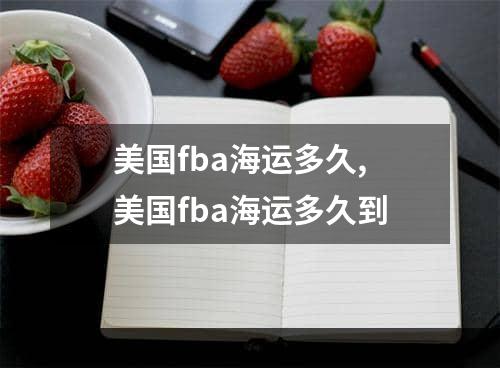 美国fba海运多久,美国fba海运多久到