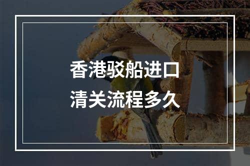 香港驳船进口清关流程多久