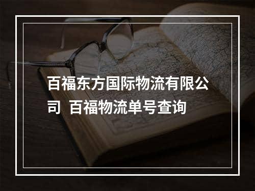 百福东方国际物流有限公司  百福物流单号查询