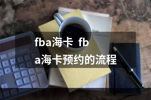 fba海卡  fba海卡预约的流程