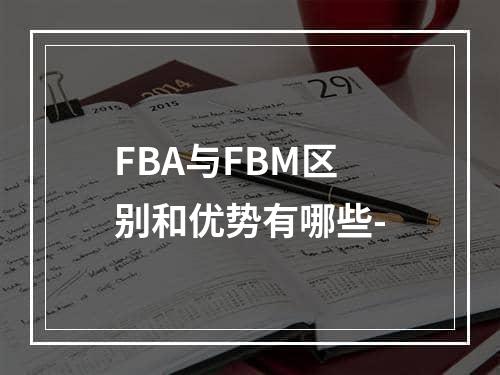 FBA与FBM区别和优势有哪些-