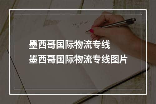 墨西哥国际物流专线  墨西哥国际物流专线图片