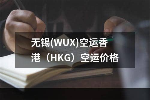 无锡(WUX)空运香港（HKG）空运价格