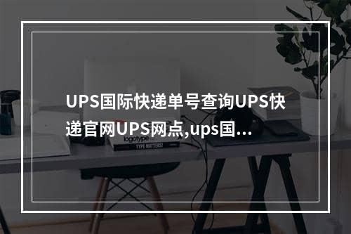 UPS国际快递单号查询UPS快递官网UPS网点,ups国际快递是世界500强吗