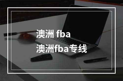 澳洲 fba  澳洲fba专线