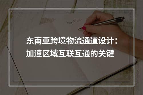 东南亚跨境物流通道设计：加速区域互联互通的关键