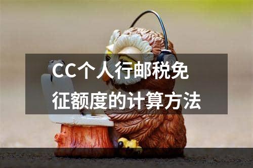 CC个人行邮税免征额度的计算方法