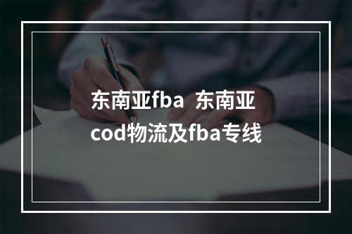 东南亚fba  东南亚cod物流及fba专线