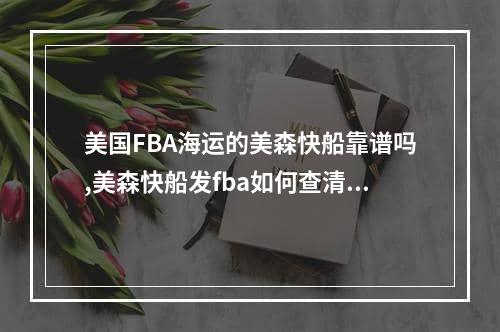 美国FBA海运的美森快船靠谱吗,美森快船发fba如何查清关信息