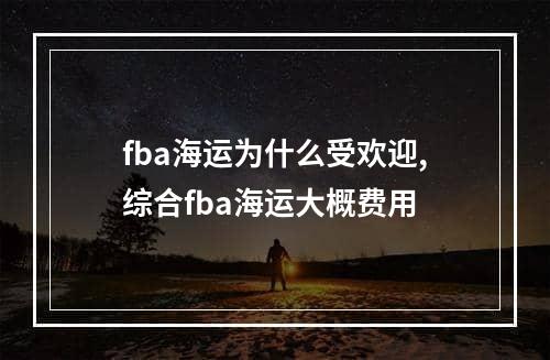 fba海运为什么受欢迎,综合fba海运大概费用