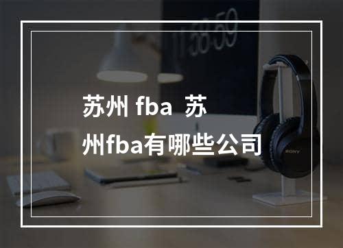 苏州 fba  苏州fba有哪些公司