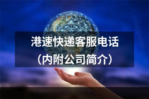 港速快递客服电话（内附公司简介）