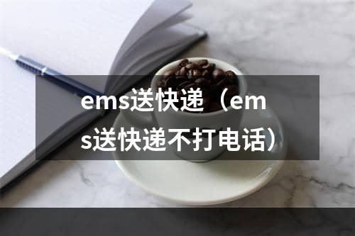 ems送快递（ems送快递不打电话）