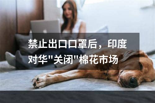 禁止出口口罩后，印度对华