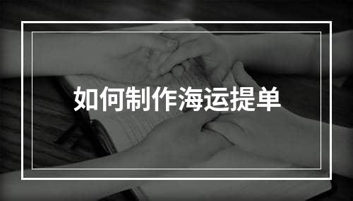 如何制作海运提单