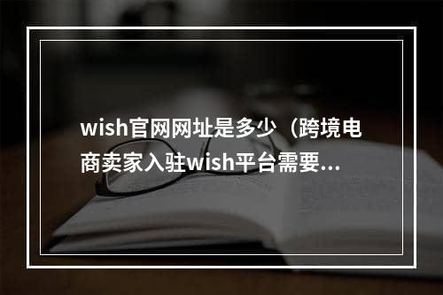 wish官网网址是多少（跨境电商卖家入驻wish平台需要缴纳多少费用）