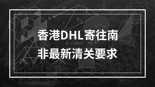 香港DHL寄往南非最新清关要求