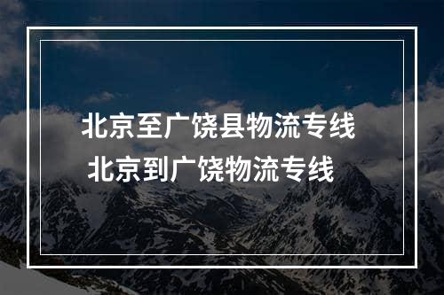 北京至广饶县物流专线  北京到广饶物流专线