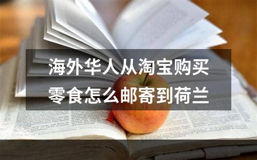 海外华人从淘宝购买零食怎么邮寄到荷兰