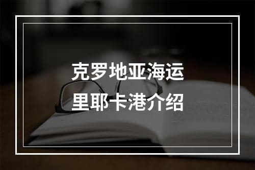 克罗地亚海运里耶卡港介绍