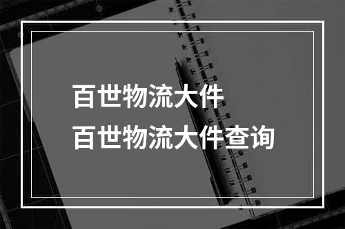 百世物流大件  百世物流大件查询