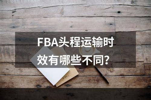 FBA头程运输时效有哪些不同？