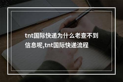 tnt国际快递为什么老查不到信息呢,tnt国际快递流程