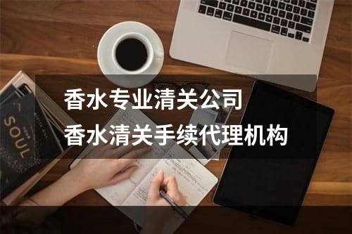 香水专业清关公司  香水清关手续代理机构