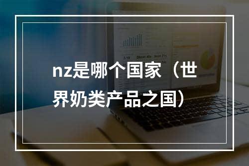 nz是哪个国家（世界奶类产品之国）