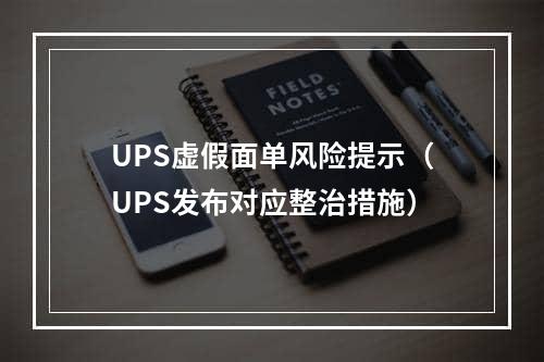 UPS虚假面单风险提示（UPS发布对应整治措施）