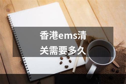 香港ems清关需要多久