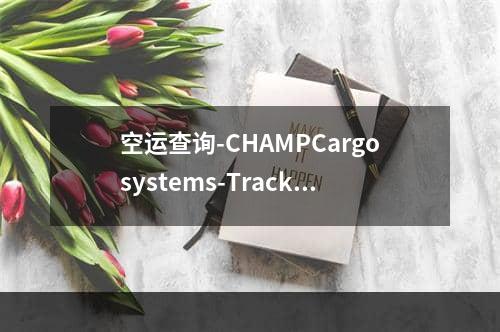 空运查询-CHAMPCargosystems-Tracking